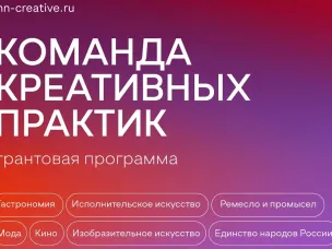 В Нижегородской области стартовала программа грантовой поддержки «Команда креативных практик – 2026»